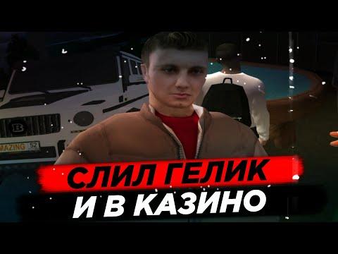 СЛИЛ ГЕЛИК В ГОС И ПОШЁЛ В КАЗИНО AMAZING RP