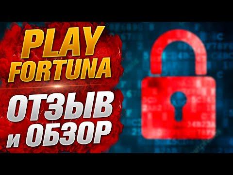 Плей Фортуна Казино Отзывы и Обзор, Вывод денег и Регистрация в казино Play Fortuna 2022.