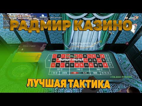 РАДМИР ИНСПЕКТОР КАЗИНО №10!Новая тактика на рулетке!*ПОДНЯЛ 100К ЗА 8 МИНУТ*