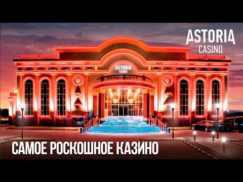 Самое роскошное казино в Казахстане - ASTORIA CASINO!