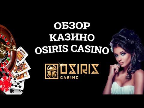 Обзор онлайн казино Osiris Casino, бонусы и зеркала. Развод или нет?