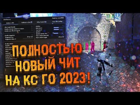 ЛУЧШИЙ БЕСПАЛЕВНЫЙ ЧИТ ДЛЯ КС ГО В 2023 ГОДУ  ВАЛЛХАК АИМ БХОП SKINCHANGER