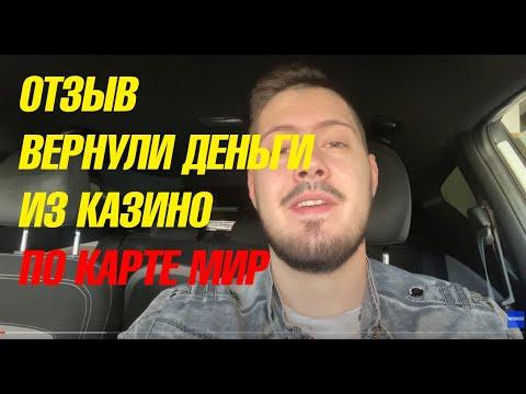 Как вернуть деньги из онлайн казино