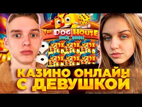 СТРИМ КАЗИНО ОНЛАЙН с ДЕВУШКОЙ / ЛОВИМ ЗАНОСЫ!!!