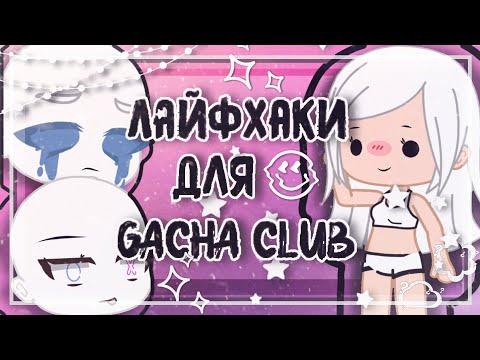 Лайфхаки для Гача клуб • Gacha Club