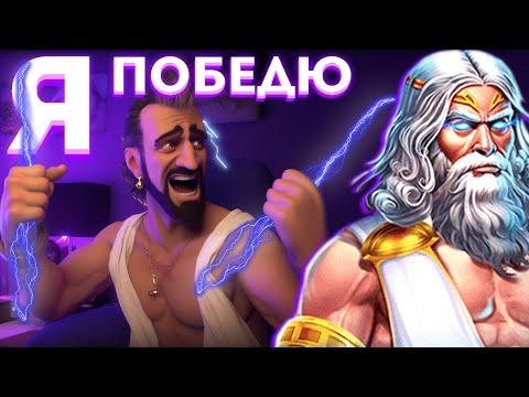 Данлудан разносит ЗЕВСА по 8к ОГРОМНЫЙ ВЫИГРЫШ | Danludan |