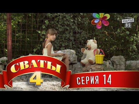 Сваты 4 (4-й сезон, 14-я серия)