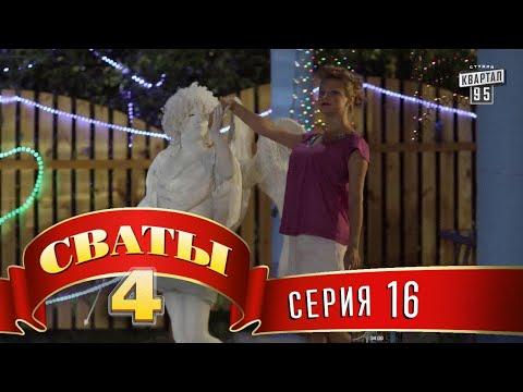 Сваты 4 (4-й сезон, 16-я серия) комедия для всей семьи