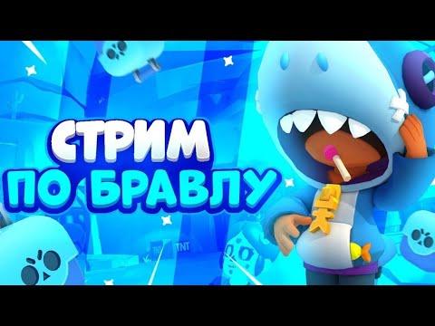 СТРИМ БРАВЛ СТАРС МИНИ ИГРЫ И РУЛЕТКА(ИГРАЮ С ПОДПИСЧИКАМИ)РЕЙДИМ