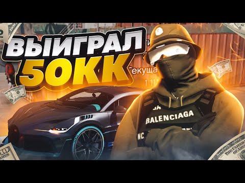 КУПИЛ BUGATTI DIVO НА ГТА 5 РП! ВЫИГРАЛ 50.000.000$ В КАЗИНО НА GTA 5 RP ALTA!