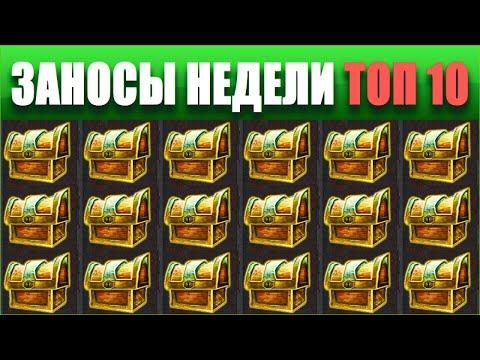 ⚡Заносы недели топ 10. ЗАНОСЫ ➣ от X1000  Больших выигрышей. # 17