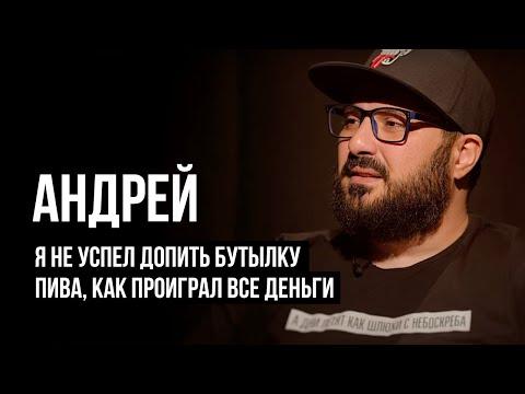 ЛУДОМАНЫ №20. Андрей. В казино я проиграл две машины и квартиру.