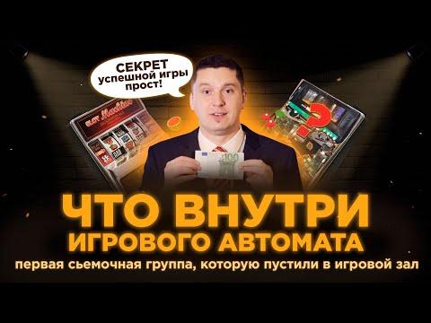 ИГРОВЫЕ АВТОМАТЫ ПОДКРУЧИВАЮТ? | Мы узнали, что Y них внутри!