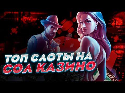 Sol казино слоты которые дают выиграть 