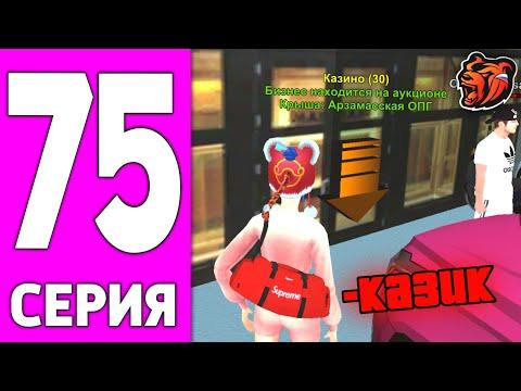 ПУТЬ БОМЖА НА БЛЕК РАША #75 - СЛЕТЕЛ КАЗИНО на BLACK RUSSIA!