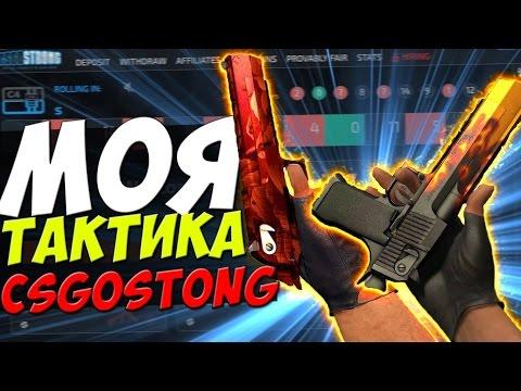 CSGOSTRONG ТАКТИКА И СТРАТЕГИЯ! КАК ВЫЙГРАТЬ В РУЛЕТКЕ!