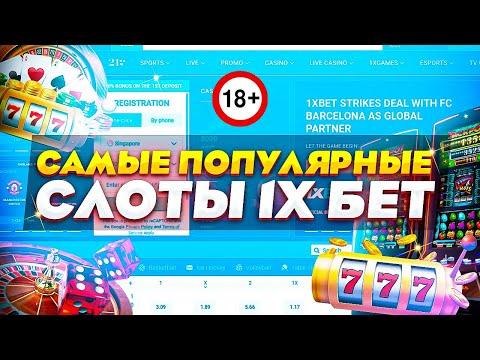 Лучшие слоты 1XBET | Популярные слоты 1ХБЕТ - которые хорошо дают и делают заносы 18+