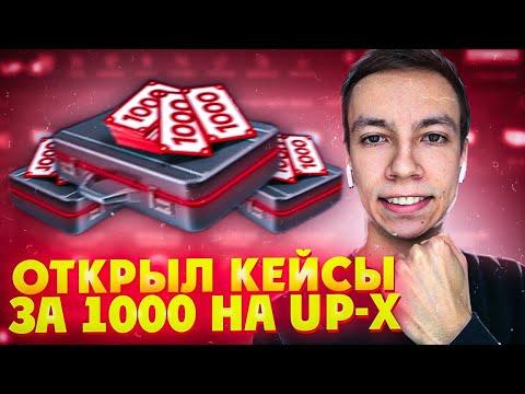 ПОТРАТИЛ 10 000 на ЛЕГЕНДАРНЫЙ КЕЙС UPX, UP X промокод, АП ИКС Тактика