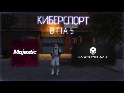 MAJESTIC RP ПРОДВИГАЕТ ГТА5 в КИБЕРСПОРТ! | РОЗЫГРЫШ на 500МС