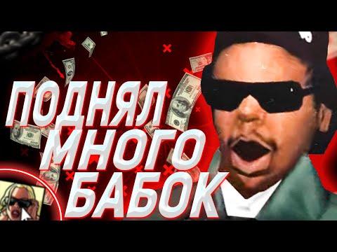 НАКОНЕЦ-ТО Я ПОДНЯЛ БАБОК! КАЗИНО АРИЗОНА РП!