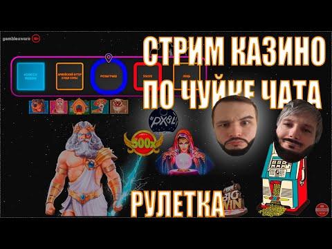 СТРИМ КАЗИНО ОНЛАЙН / СЛОТЫ ИЗ ЧАТА / ЗАНОСЫ НЕДЕЛИ #казино #трансляция #казиноонлайн #стримказино