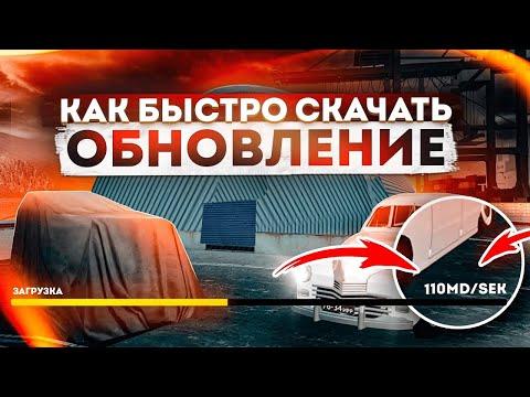 ФАЙЛЫ ДЛЯ ОБНОВЛЕНИЯ 6.0 | КАК БЫСТРО СКАЧАТЬ ОБНОВЛЕНИЕ | RADMIR RP CRMP РАДМИР