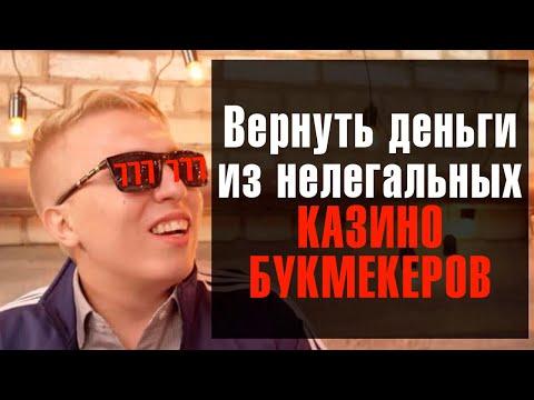 Вернуть деньги из нелегальных казино, букмекеров