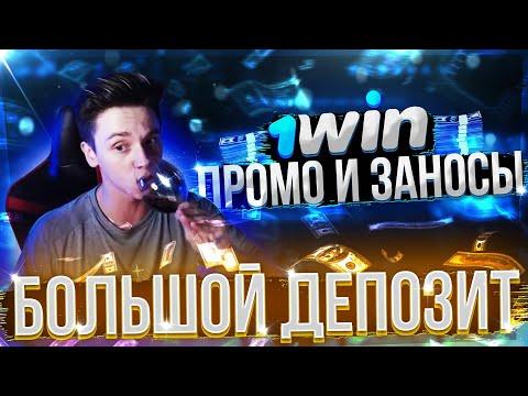 депнул ПОСЛЕДНИЕ 100.000 РУБЛЕЙ на 1WIN / ловим ЗАНОС В ОНЛАЙН КАЗИНО + ПРОМОКОД И ВАУЧЕР 1WIN