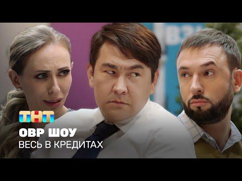 ОВР Шоу: Весь в кредитах