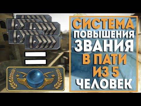 Как работает система повышения звания в пати из 5 человек? И как бустить звание с друзьями. By Trix