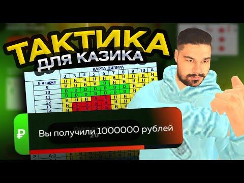 ПОБЕДНАЯ ТАКТИКА в КАЗИНО! ПОДНЯЛСЯ ДО БИЗНЕСА БЛЕК РАША / BLACK RUSSIA