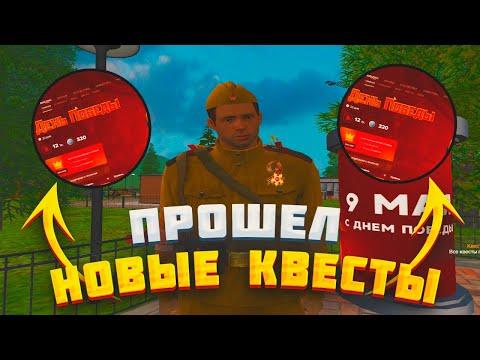 Я ПРОШЕЛ ВСЕ КВЕСТЫ НА 9 МАЯ || ГАЙД ПО ПРОХОЖДЕНИЮ || AMAZING RP В GTA CRMP