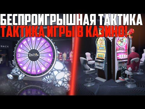 КАК РАБОТАЕТ КАЗИНО НА SMOTRA RAGE! БЕСПРОИГРЫШНАЯ ТАКТИКА ИГРЫ В КАЗИНО И КАК ОКУПАТЬСЯ!