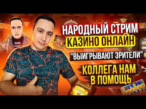 1 МАЯ НАРОДНЫЙ СТРИМ КАЗИНО, СЛОТЫ ЗРИТЕЛЯ / ЗАНОСЫ НЕДЕЛИ / РОЗЫГРЫШ