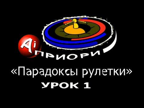 «Парадоксы Рулетки»! На которых основана новая теория выигрыша, никак не противоречащая математике.