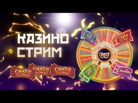 СТРИМ CRAZY TIME ТАКТИКА КАЗИНО СТРИМ ПО КАЗИНО ГРАБЁЖ КРЕЙЗИ ТАЙМ  CASINO BIG WIN