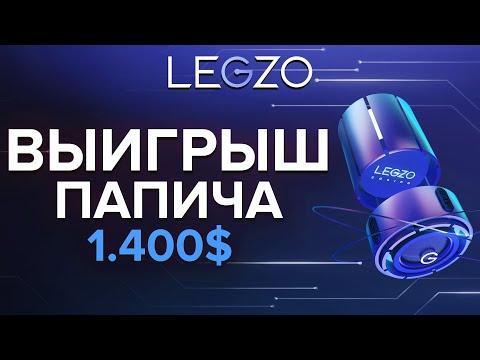 ВЫИГРЫШ ПАПИЧА 1 400 $ | LEGZO OFFICIAL CASINO