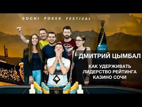 SPF AUTUMN: Дмитрий Цымбал - как удерживать лидерство рейтинга Казино Сочи