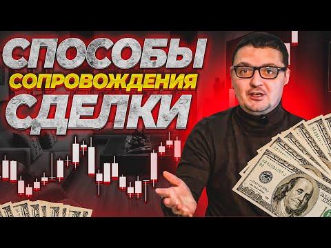 Способы сопровождения сделки. Усреднение. Переворот. Мартингейл. Пирамидинг