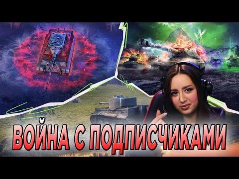 ВОЙНА В ТАНКАХ С ПОДПИСЧИКАМИ 