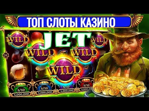 Топ 10 дающих слотов в JET Casino / Слоты которые реально дают выиграть / Лучшие слоты Jet казино