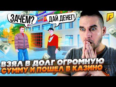 ВЗЯЛ В ДОЛГ ОГРОМНУЮ СУММУ И ПОШЕЛ В КАЗИНО В GTA RADMIR CRMP