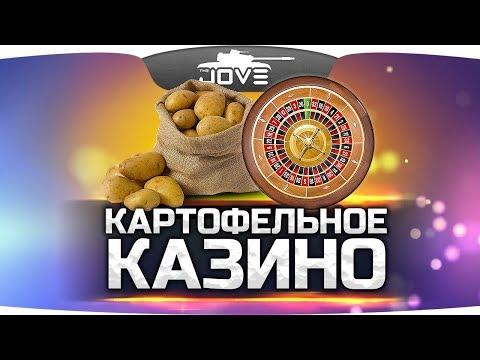 КАРТОФЕЛЬНОЕ КАЗИНО-777 ● АЗАРТ-СТРИМ ● Принимаю ваши ставки!