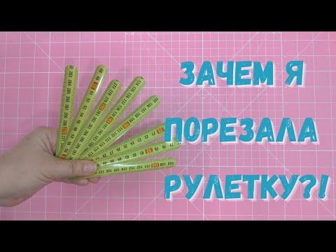 Гениально! Так использовать рулетку никто не догадался!