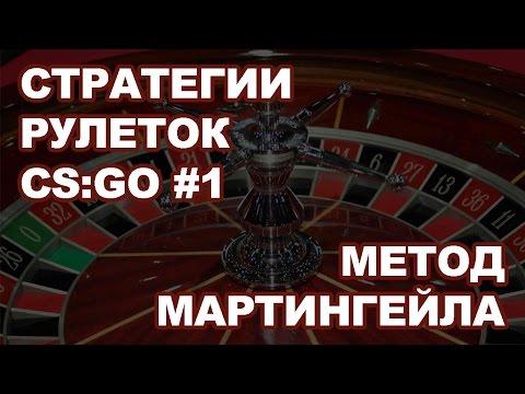 Стратегии рулеток CSGO #1 - Метод Мартингейла