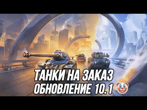 Танки на заказ!  (Вся информация в описании) | Tanks Blitz