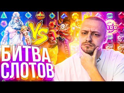 БИТВА ПОКУПНЫХ БОНУСОК ! GATES OF OLYMPUS Vs BOOM BOOM GOLD . ЗАЛЕТАЕМ В ЗАНОСЫ НЕДЕЛИ