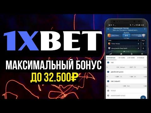 Промокод 1xBet . Максимальный бонус до 32.500₽. 1xBet промокод 2023