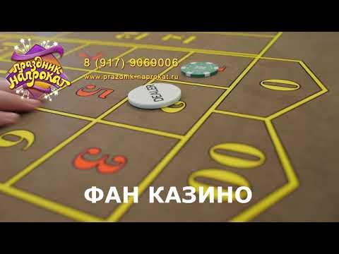 ФАН КАЗИНО (выездное казино) от Праздник Напрокат. Аренда аттракционов